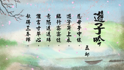 四縣腔_客語國學作品朗誦教材22-孟郊-遊子吟