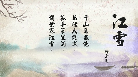 四縣腔_客語國學作品朗誦教材25-柳宗元-江雪