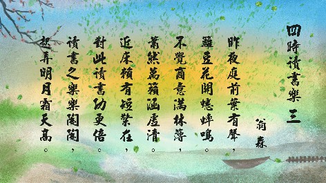 四縣腔_客語國學作品朗誦教材28-翁森-四時讀書樂-3