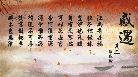 四縣腔_客語國學作品朗誦教材32-張九齡-感遇-其二