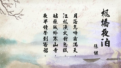 四縣腔_客語國學作品朗誦教材33-張繼-楓橋夜泊