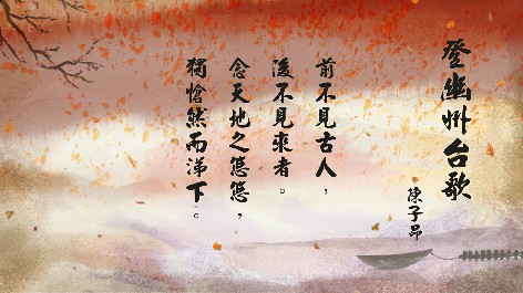 四縣腔_客語國學作品朗誦教材34-陳子昂-登幽州台歌