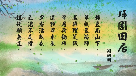 四縣腔_客語國學作品朗誦教材35-陶淵明-歸園田居