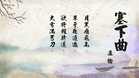 四縣腔_客語國學作品朗誦教材38-盧綸-塞下曲