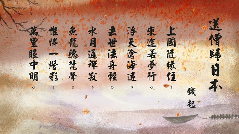 四縣腔_客語國學作品朗誦教材39-錢起-送僧歸日本