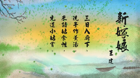 四縣腔_客語國學作品朗誦教材41-王建-新嫁娘