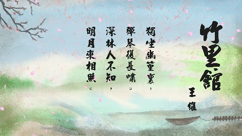 四縣腔_客語國學作品朗誦教材43-王維-竹里館