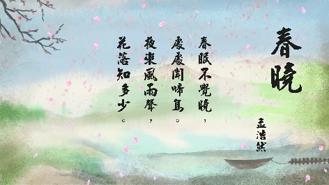 四縣腔_客語國學作品朗誦教材44-孟浩然-春曉