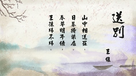 四縣腔_客語國學作品朗誦教材46-王維-送別