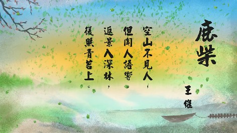 四縣腔_客語國學作品朗誦教材47-王維-鹿柴