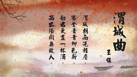四縣腔_客語國學作品朗誦教材48-王維-渭城曲