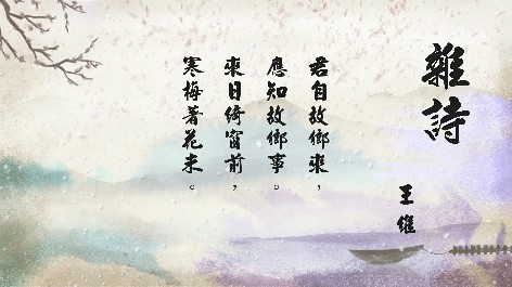 四縣腔_客語國學作品朗誦教材49-王維-雜詩