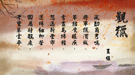 四縣腔_客語國學作品朗誦教材50-王維-觀獵