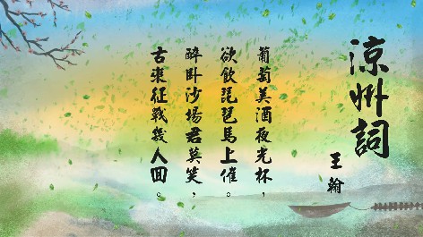 四縣腔_客語國學作品朗誦教材51-王翰-涼州詞