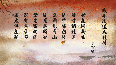 四縣腔_客語國學作品朗誦教材52-司空曙-賊平後送人北歸