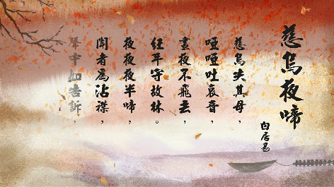 四縣腔_客語國學作品朗誦教材53-白居易-慈烏夜啼