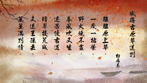 四縣腔_客語國學作品朗誦教材54-白居易-賦得古原草送別