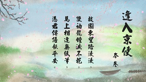 四縣腔_客語國學作品朗誦教材55-岑參-逢入京使