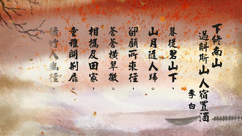 四縣腔_客語國學作品朗誦教材56-李白-下終南山過斛斯山人宿置酒