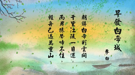 四縣腔_客語國學作品朗誦教材58-李白-早發白帝城