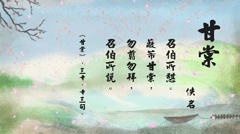 四縣腔_客語國學作品朗誦教材61-佚名-甘棠