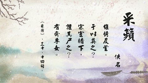 四縣腔_客語國學作品朗誦教材64-佚名-采蘋