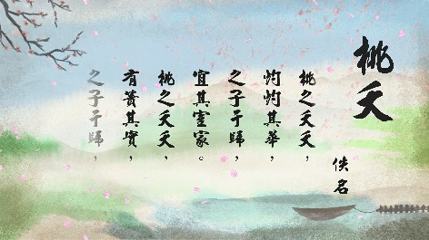 四縣腔_客語國學作品朗誦教材66-佚名-桃夭