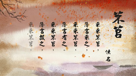 四縣腔_客語國學作品朗誦教材72-佚名-芣苢