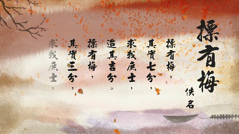 四縣腔_客語國學作品朗誦教材73-佚名-摽有梅