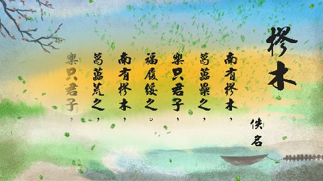 四縣腔_客語國學作品朗誦教材74-佚名-樛木