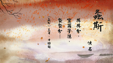 四縣腔_客語國學作品朗誦教材75-佚名-螽斯