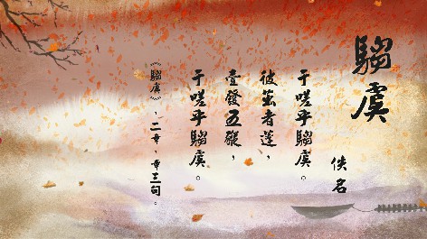四縣腔_客語國學作品朗誦教材77-佚名-騶虞