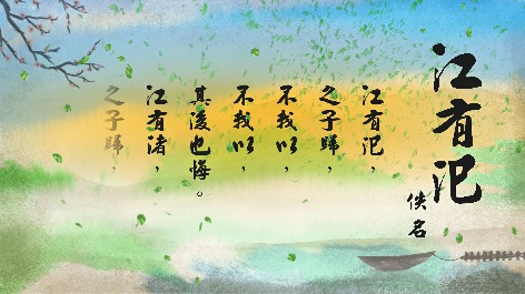 四縣腔_客語國學作品朗誦教材79-佚名-江有汜
