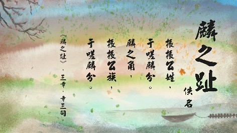 四縣腔_客語國學作品朗誦教材80-佚名-麟之趾