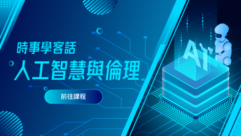 四縣_時事學客語-人工智慧與倫理