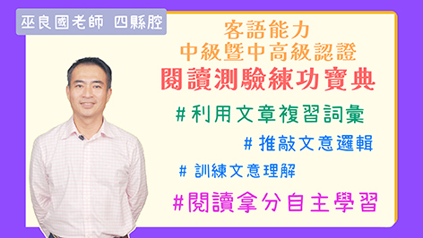四縣腔_客語認證類數位課程-客語能力中級暨中高級閱讀測驗練功寶典
