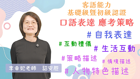 詔安腔_客語認證類數位課程-客語能力基礎級暨初級口語表達應考策略