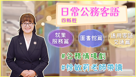 四縣腔_公務客語_就業服務篇+圖書館篇+交通事業篇