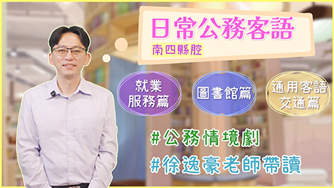 南四縣腔_公務客語_就業服務篇+圖書館篇+交通事業篇
