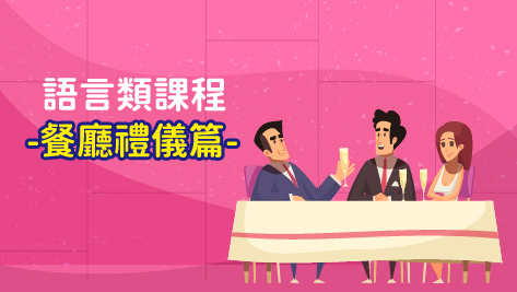 四縣_情境教學短劇_餐廳禮儀篇
