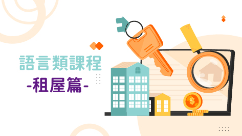 四縣_情境教學短劇_租屋篇