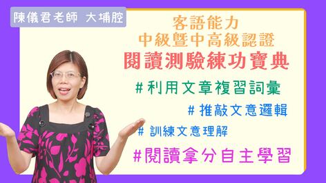 大埔腔：中級暨中高級 閱讀測驗練功寶典