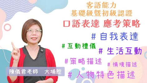 大埔腔：基礎級暨初級 口語表達應考策略
