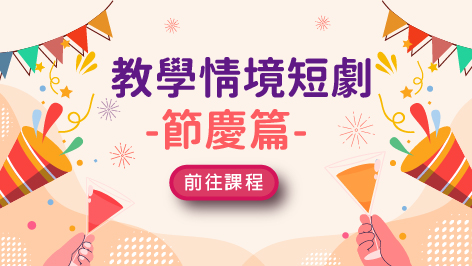 四縣_教學情境短劇_節慶篇