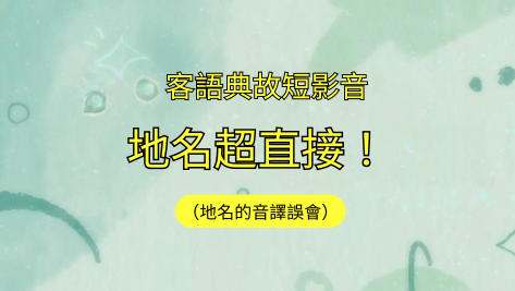 客語典故短影音-地名超直接！（地名的音譯誤會）