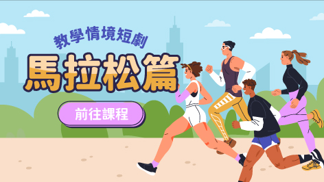 四縣_教學情境短劇_馬拉松篇
