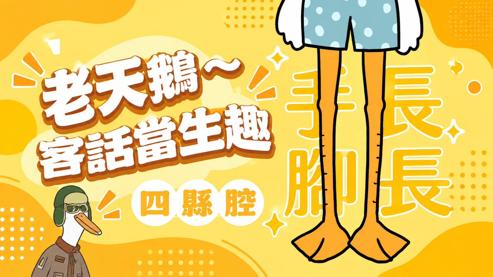 客語典故短影音-第1篇｜四縣腔〈手長腳長〉