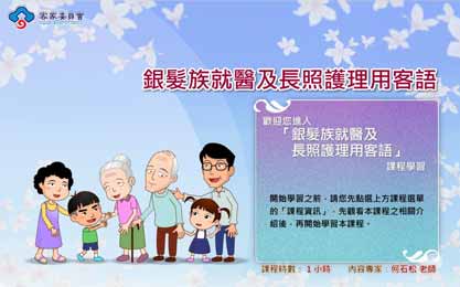 五腔調-銀髮族就醫及長照護理用客語