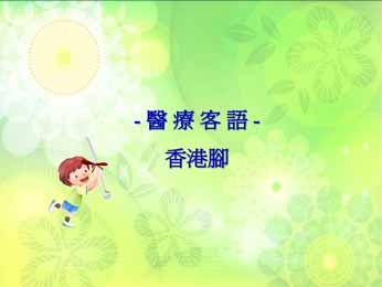 四縣-醫療客語：香港腳