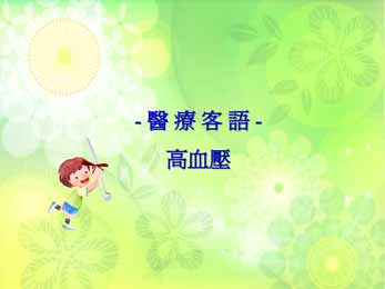 四縣-醫療客語：高血壓